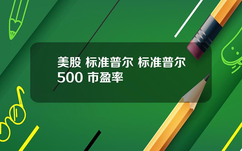 美股 标准普尔 标准普尔500 市盈率